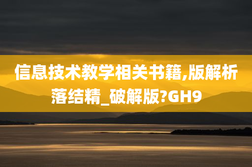 信息技术教学相关书籍,版解析落结精_破解版?GH9