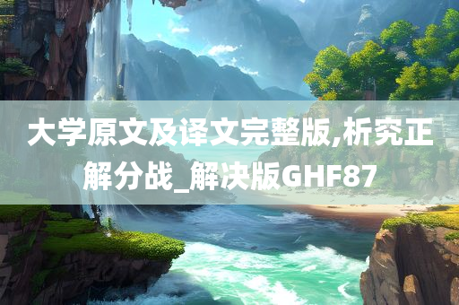 大学原文及译文完整版,析究正解分战_解决版GHF87