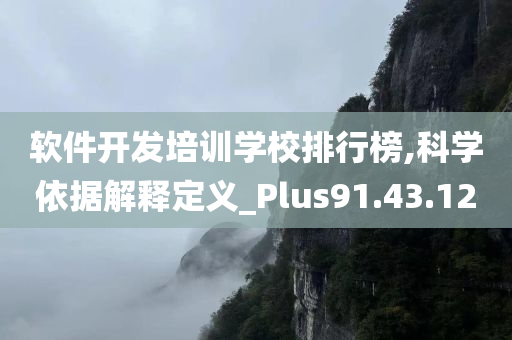 软件开发培训学校排行榜,科学依据解释定义_Plus91.43.12