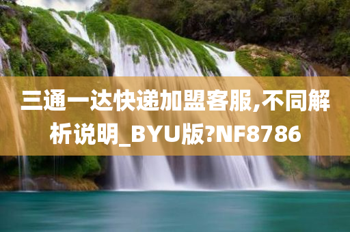 三通一达快递加盟客服,不同解析说明_BYU版?NF8786