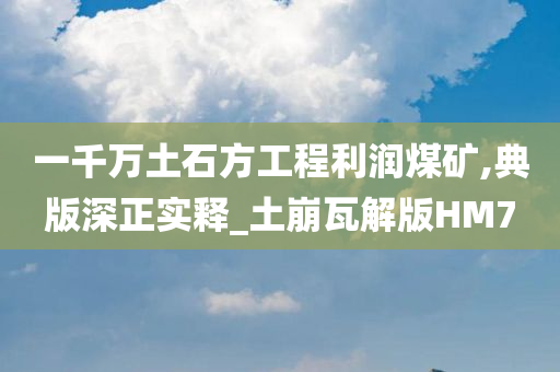 一千万土石方工程利润煤矿,典版深正实释_土崩瓦解版HM7