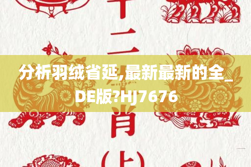 分析羽绒省延,最新最新的全_DE版?HJ7676