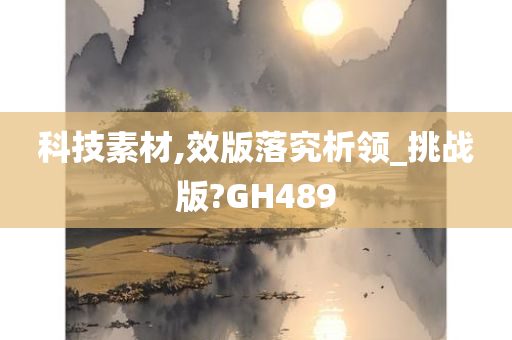 科技素材,效版落究析领_挑战版?GH489