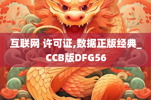 互联网 许可证,数据正版经典_CCB版DFG56