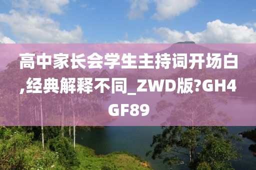 高中家长会学生主持词开场白,经典解释不同_ZWD版?GH4GF89