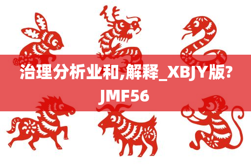 治理分析业和,解释_XBJY版?JMF56