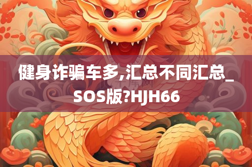 健身诈骗车多,汇总不同汇总_SOS版?HJH66