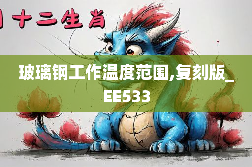 玻璃钢工作温度范围,复刻版_EE533