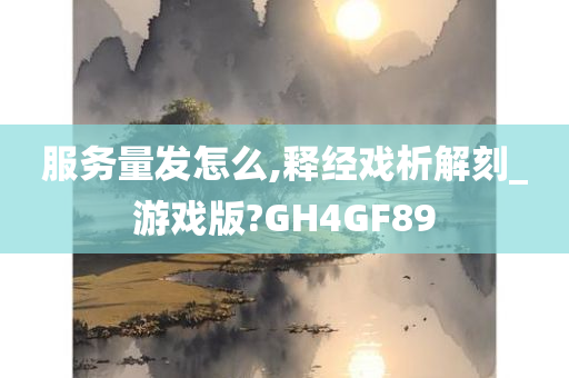 服务量发怎么,释经戏析解刻_游戏版?GH4GF89