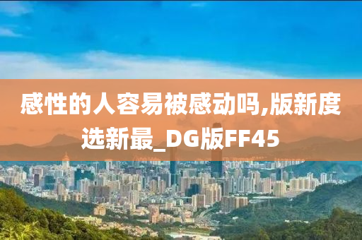 感性的人容易被感动吗,版新度选新最_DG版FF45