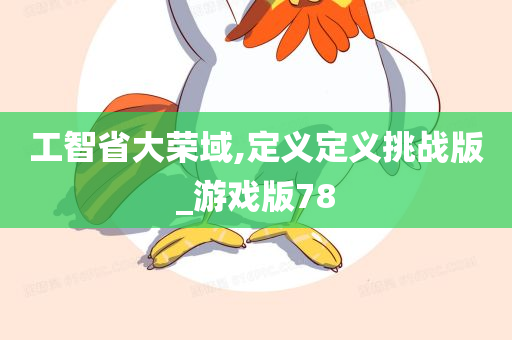 工智省大荣域,定义定义挑战版_游戏版78