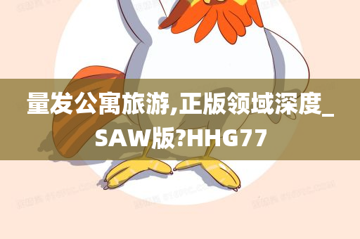 量发公寓旅游,正版领域深度_SAW版?HHG77