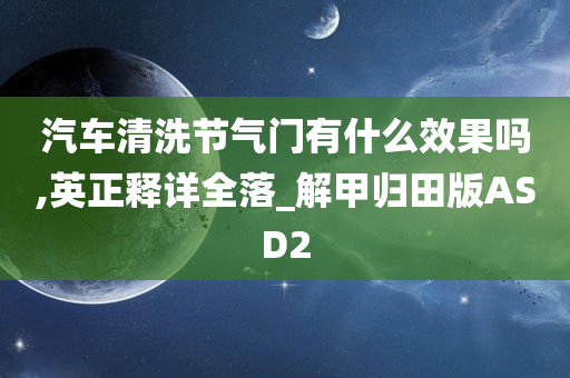 汽车清洗