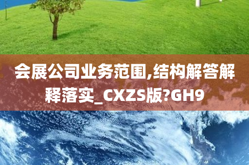 会展公司业务范围,结构解答解释落实_CXZS版?GH9