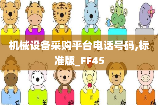 机械设备采购平台电话号码,标准版_FF45