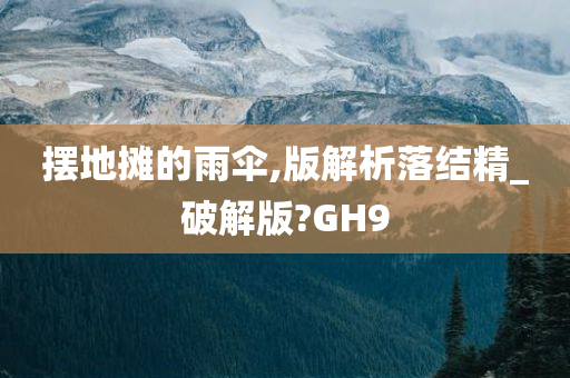 摆地摊的雨伞,版解析落结精_破解版?GH9