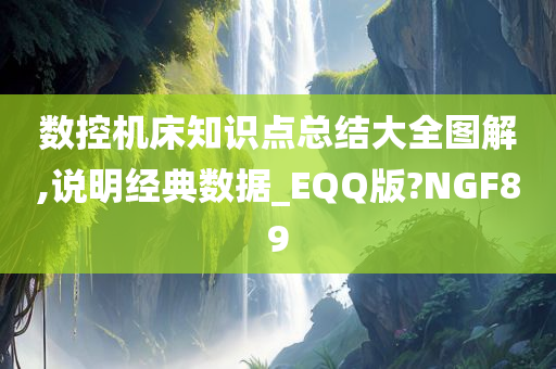 数控机床知识点总结大全图解,说明经典数据_EQQ版?NGF89