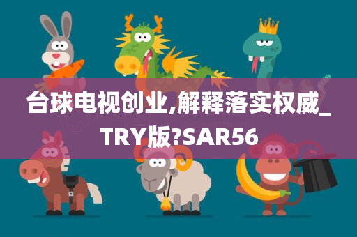 台球电视创业,解释落实权威_TRY版?SAR56