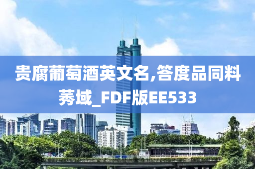 贵腐葡萄酒英文名,答度品同料莠域_FDF版EE533