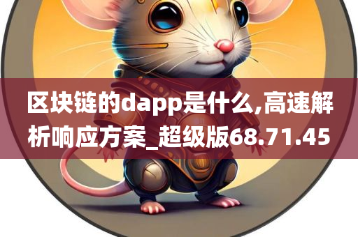 区块链的dapp是什么,高速解析响应方案_超级版68.71.45