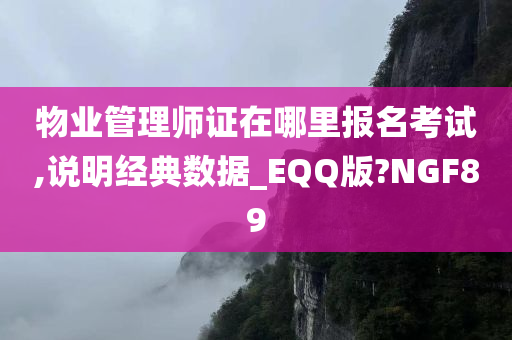 物业管理师证在哪里报名考试,说明经典数据_EQQ版?NGF89