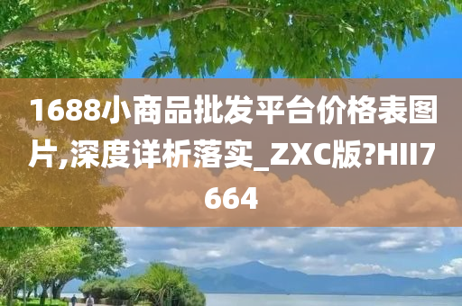 1688批发