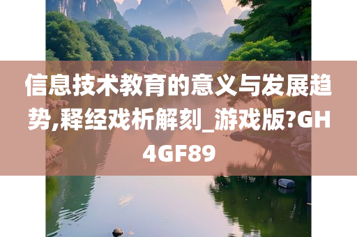 信息技术教育的意义与发展趋势,释经戏析解刻_游戏版?GH4GF89