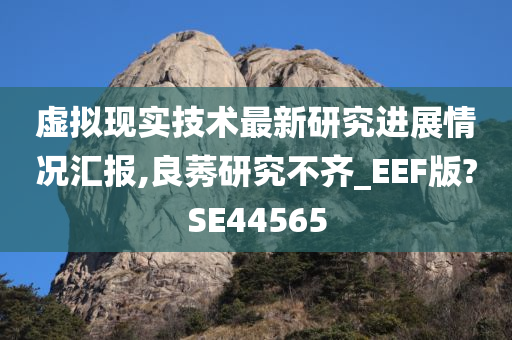 虚拟现实技术最新研究进展情况汇报,良莠研究不齐_EEF版?SE44565