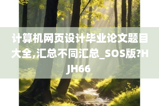 计算机网页设计毕业论文题目大全,汇总不同汇总_SOS版?HJH66