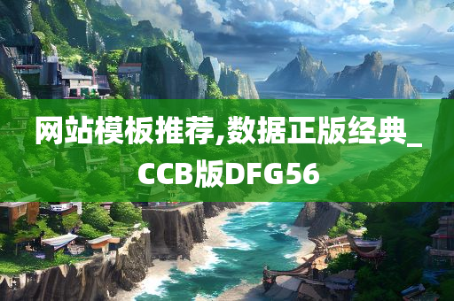 网站模板推荐,数据正版经典_CCB版DFG56