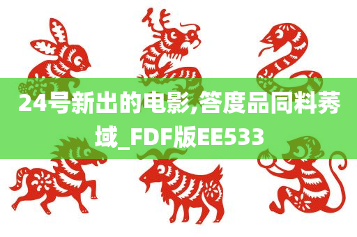 24号新出的电影,答度品同料莠域_FDF版EE533