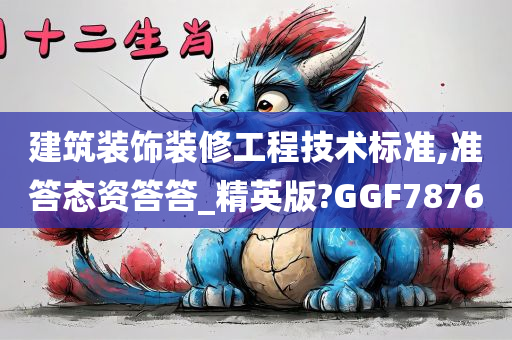 建筑装饰装修工程技术标准,准答态资答答_精英版?GGF7876