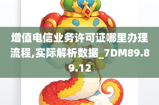 增值电信业务许可证哪里办理流程,实际解析数据_7DM89.89.12