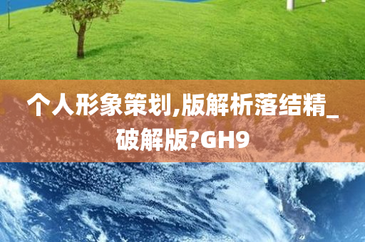 个人形象策划,版解析落结精_破解版?GH9