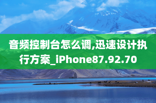 音频控制台怎么调,迅速设计执行方案_iPhone87.92.70