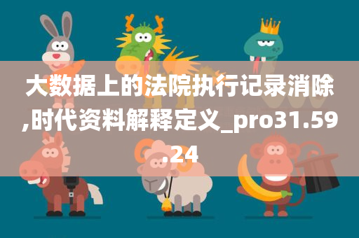 大数据上的法院执行记录消除,时代资料解释定义_pro31.59.24