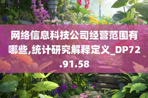 网络信息科技公司经营范围有哪些,统计研究解释定义_DP72.91.58