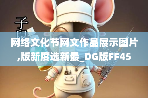 网络文化节网文作品展示图片,版新度选新最_DG版FF45