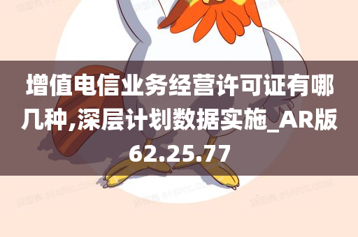 增值电信业务经营许可证有哪几种,深层计划数据实施_AR版62.25.77