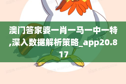 澳门答家婆一肖一马一中一特,深入数据解析策略_app20.817