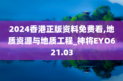 2024香港正版资料免费看,地质资源与地质工程_神将EYO621.03