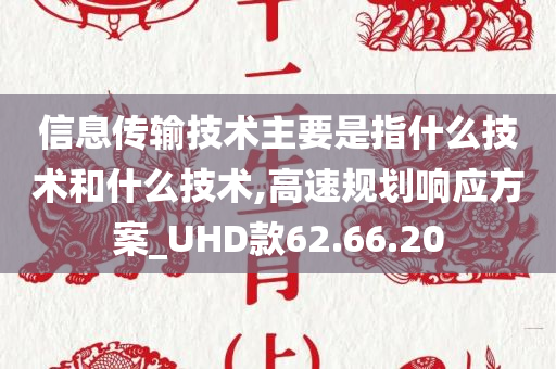 信息传输技术主要是指什么技术和什么技术,高速规划响应方案_UHD款62.66.20