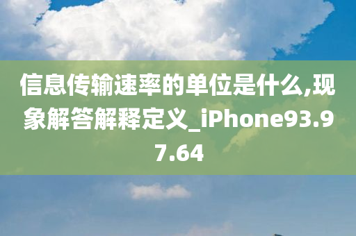 信息传输速率的单位是什么,现象解答解释定义_iPhone93.97.64