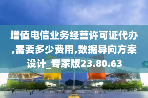 增值电信业务经营许可证代办