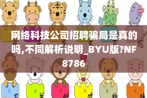 网络科技公司招聘骗局是真的吗,不同解析说明_BYU版?NF8786