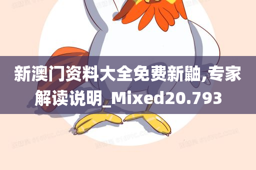 新澳门资料大全免费新鼬,专家解读说明_Mixed20.793