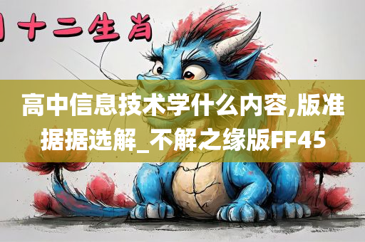 高中信息技术学什么内容,版准据据选解_不解之缘版FF45