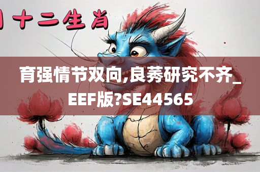 育强情节双向,良莠研究不齐_EEF版?SE44565