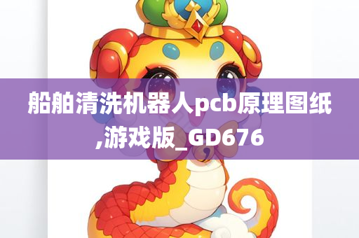 船舶清洗机器人pcb原理图纸,游戏版_GD676