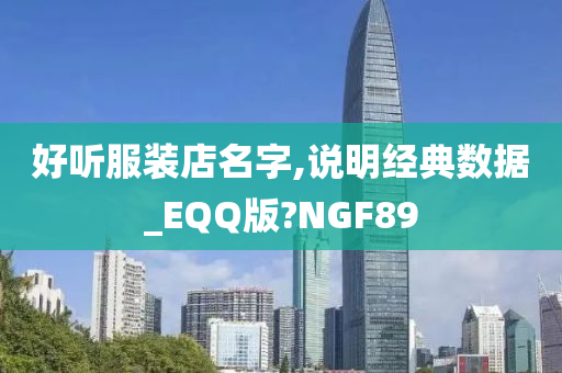 好听服装店名字,说明经典数据_EQQ版?NGF89